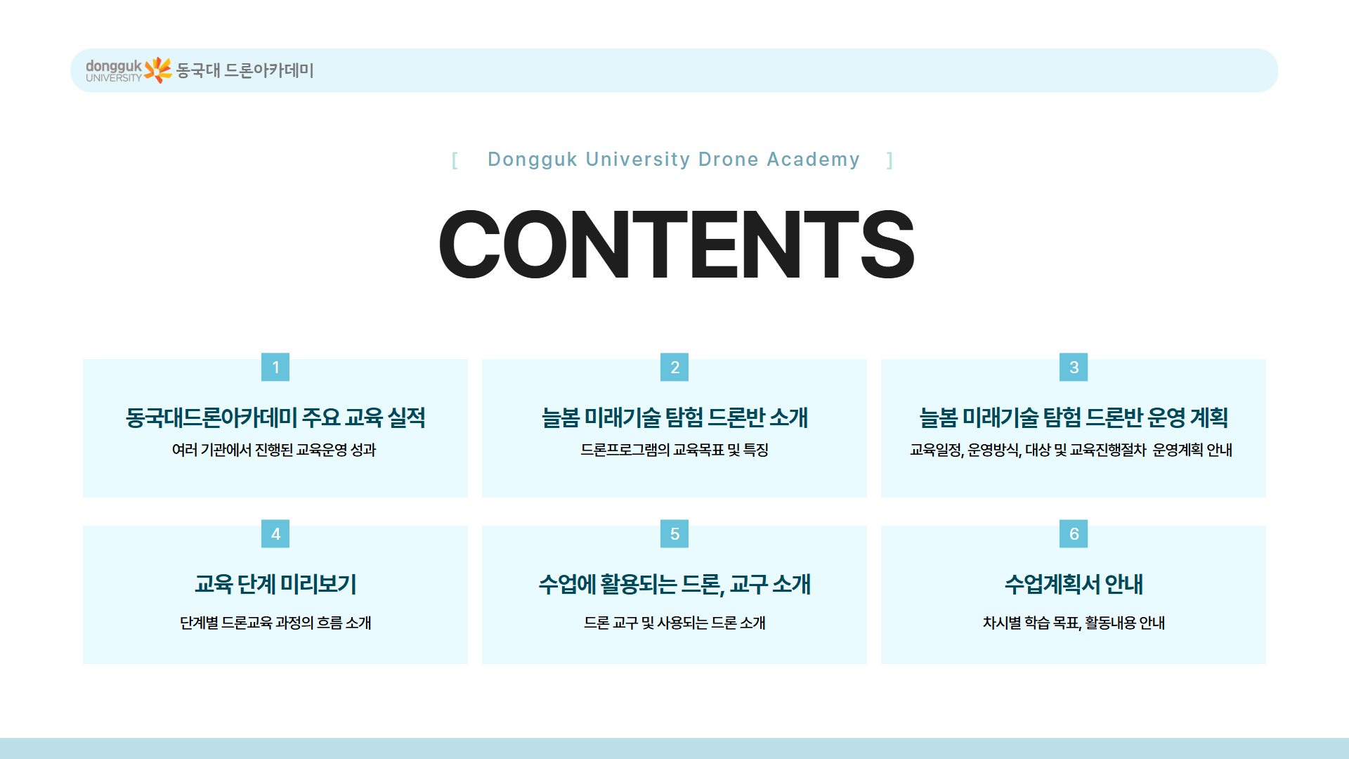 늘봄 미래기술 탐험 드론반안내 2